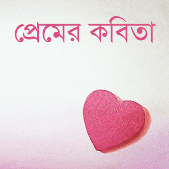 Image 0 pour ভালোবাসার কবিতা | Love P…