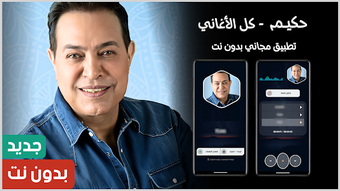 Obraz 0 dla حكيم 2025 بدون نت  كل الا…