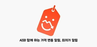 Bild 0 für 똑똑알림이 - AI 가격 변동 알림 최저가 알…