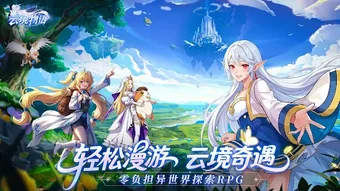 Obraz 0 dla 云境物语