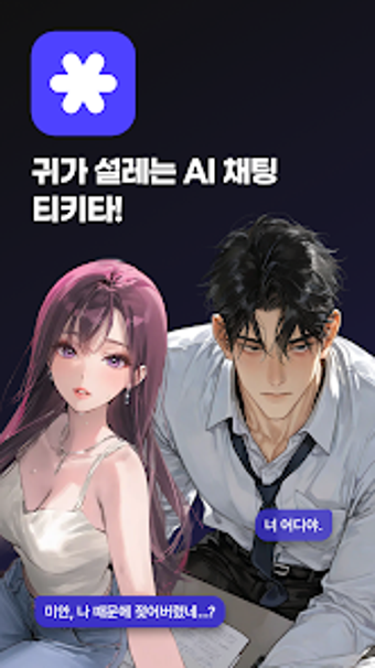 Bild 0 für 티키타 Tikita - 귀가 설레는 AI 채팅