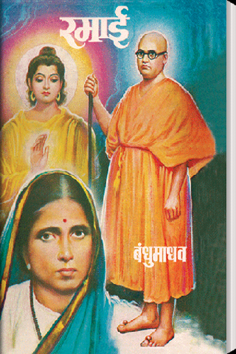 Immagine 0 per Ramai - Jivan Charitra Ma…