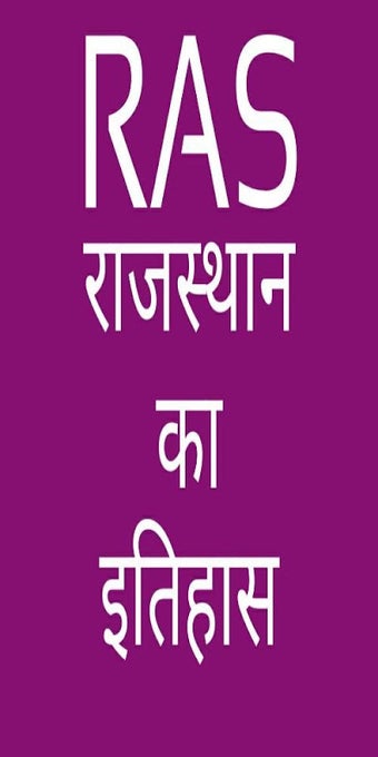 RAS-राजस्थान का इतिहास的第0张图片