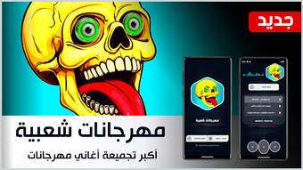Image 0 for كل مهرجانات 2025 بدون نت