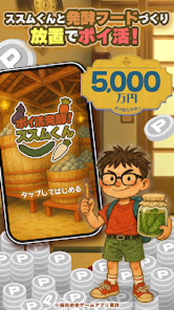 Obraz 0 dla ポイ活 発酵ススムくん放置ゲームで簡単ポイント稼ぎ