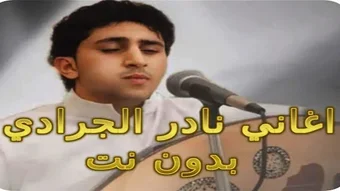Bild 0 für نادر الجرادي اغاني2025 بد…