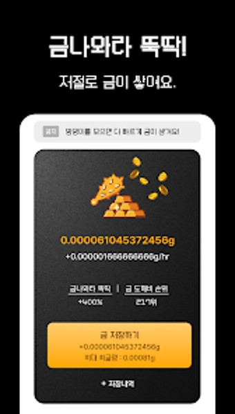 금도깨비 - 금나와라 뚝딱 금캐는 리워드앱的第0张图片