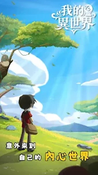 Obraz 0 dla 我的異世界