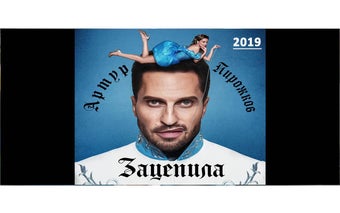 Зацепила AUDIO-2019