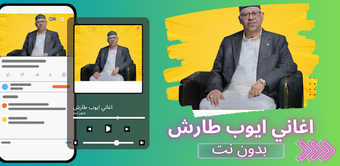 Image 0 for اغاني ايوب طارش 2026 بدون…