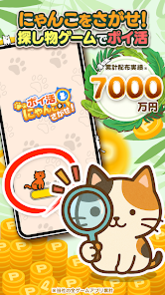 Image 0 for ポイ活にゃんこをさがせねこの探し物ゲームでポイント…