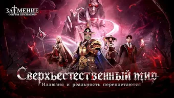 Bild 0 für ЗАТМЕНИЕ: МИРЫ ПРИЗРАКОВ