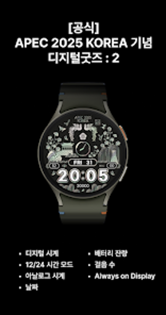 공식APEC 2025 KOREA 기념 디지털굿…的第0张图片