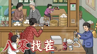 Obraz 0 dla 八零找茬