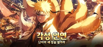 Imagen 0 para 나루토: 각성인연