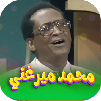 Bild 0 für اجمل اغاني محمد ميرغني بد…