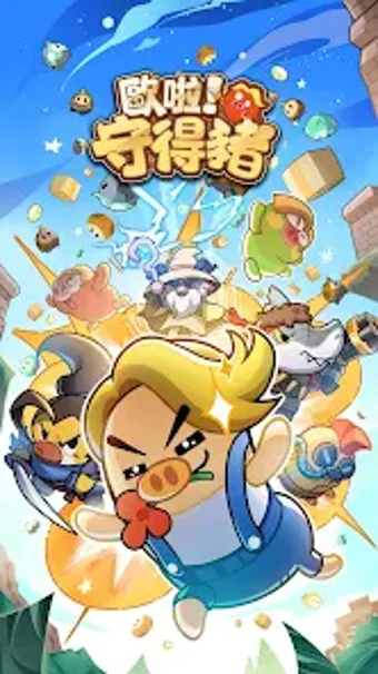Immagine 0 per 歐啦守得豬
