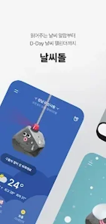 날씨돌: 날씨 체감온도 미세먼지 강수알림 옷차…の画像0