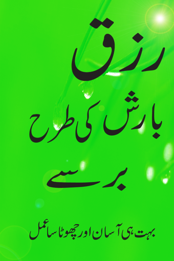 rizq mein izafa ki dua