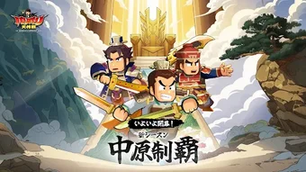 Imagen 0 para バリバリ大作戦毎日5分伐採から天下統一