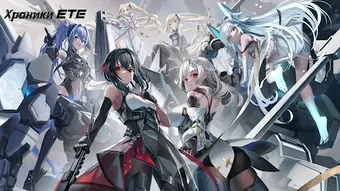 Obraz 0 dla Хроники ETE