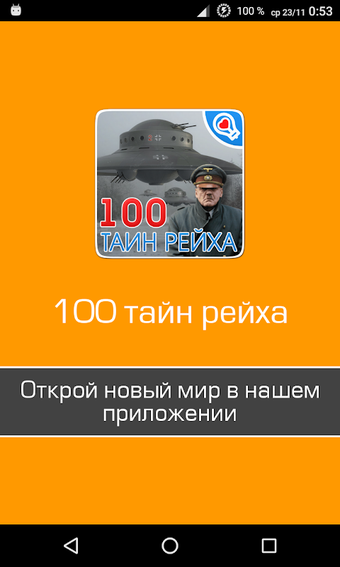 Bild 0 für 100 тайн Третьего рейха