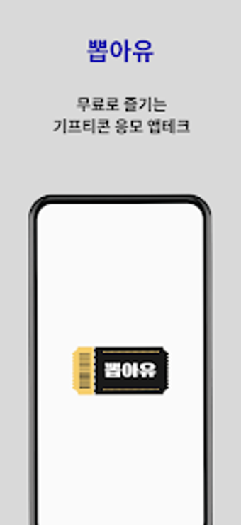 Bild 0 für 뽑아유 - 기프티콘 응모