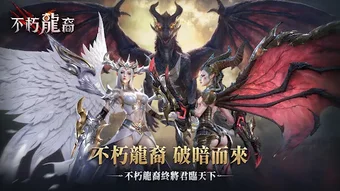 Obraz 0 dla 不朽龍裔