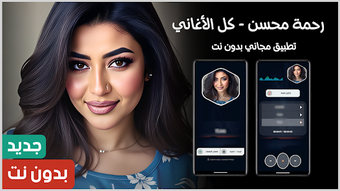 اغاني رحمه محسن 2025 بدون…の画像0