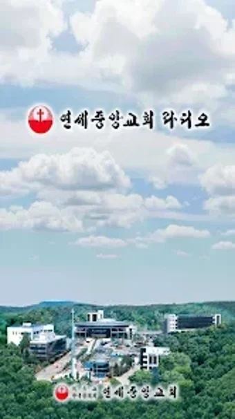 Bild 0 für 연세라디오 연세중앙교회