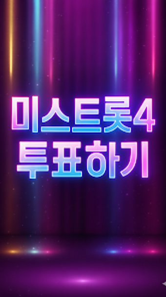 Bild 0 für 미스트롯4 투표하기
