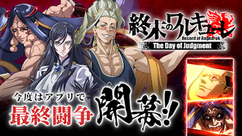 Bild 0 für 終末のワルキューレ The Day of Judg…