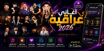 Bild 0 für 110 اغاني عراقية 2026 بدو…
