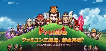 Bild 0 für ドット三国志