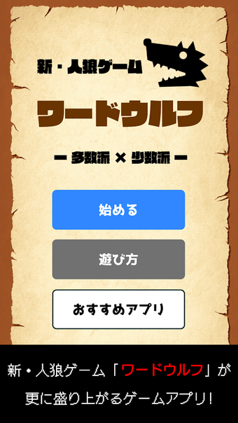 Obraz 0 dla ワードウルフ決定版「新・人狼ゲーム」無料アプリ