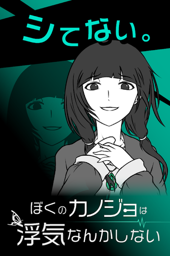Obraz 0 dla 僕の彼女は浮気なんかしない