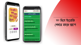 ৩০ দিনে ইংরেজিতে কথা বলুন spoken english app