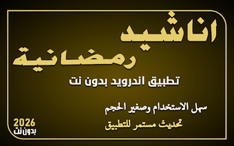 Obraz 0 dla اناشيد رمضان 2026 بدون نت