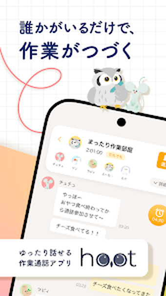 Obraz 0 dla hootふーと ゆったり話せる作業通話アプリ