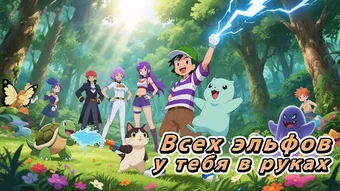 Image 0 pour Повелители покемонов
