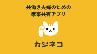 Image 0 for カジネコ - 共働き夫婦の家事共有管理アプリ