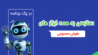 Bild 0 für هوش مصنوعی آلفا: چت عکس ص…