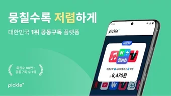 Bild 0 für 피클플러스 - 대한민국 1위 공동구독 플랫폼