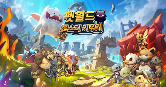 Obraz 0 dla 펫월드: 몬스터 키우기