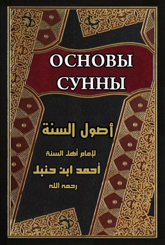 Imagen 0 para Основы сунны