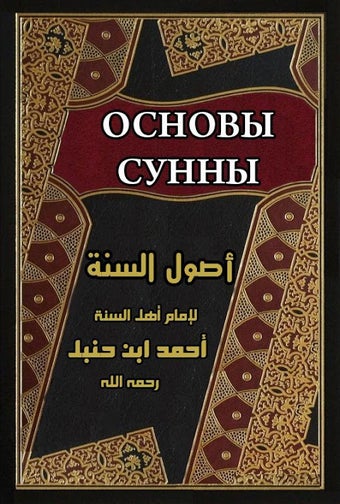 Основы сунны