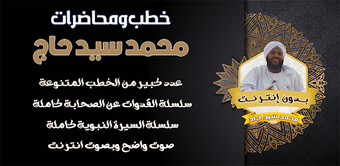 خطب الشيخ محمد سيد حاج بد…の画像0