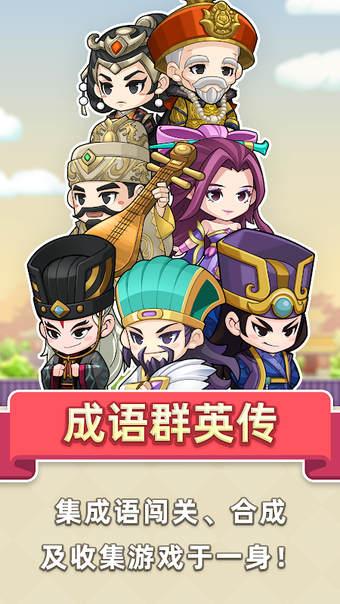 Image 0 for 成语群英传