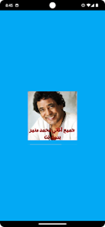 Bild 0 für جميع أغاني محمد منير بدون…