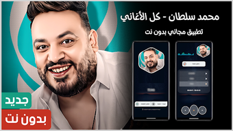 Bild 0 für اغاني محمد سلطان 2025 بدو…